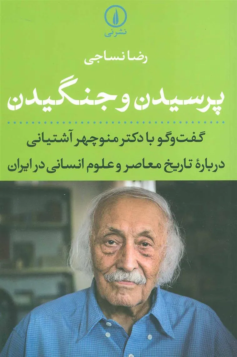 کتاب پرسیدن و جنگیدن