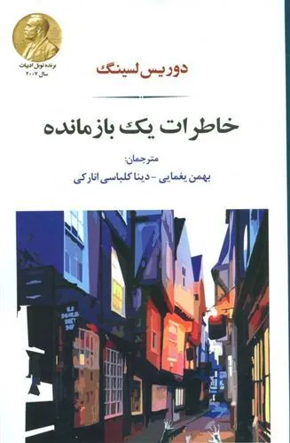 خاطرات یک بازمانده