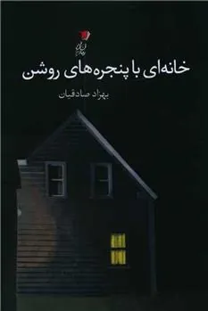 کتاب خانه ای با پنجره های روشن