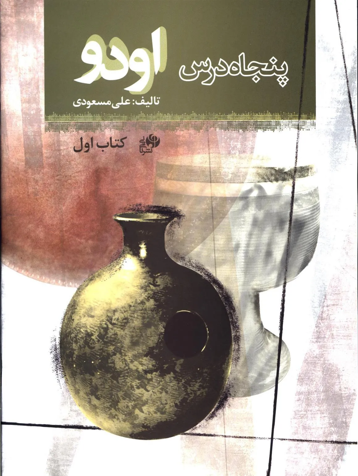 کتاب پنجاه درس اودو