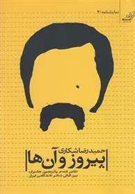 کتاب پیروز و آن ها