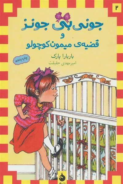 جونی بی جونز و قضیه ی میمون کوچولو
