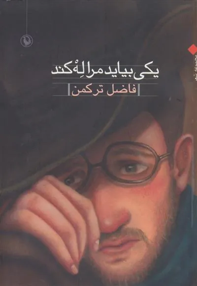 یکی بیاید مرا له کند