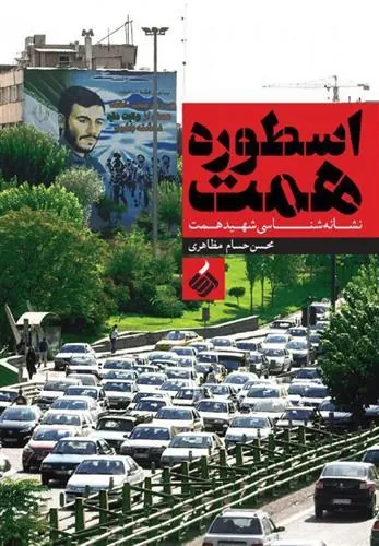 کتاب اسطوره همت