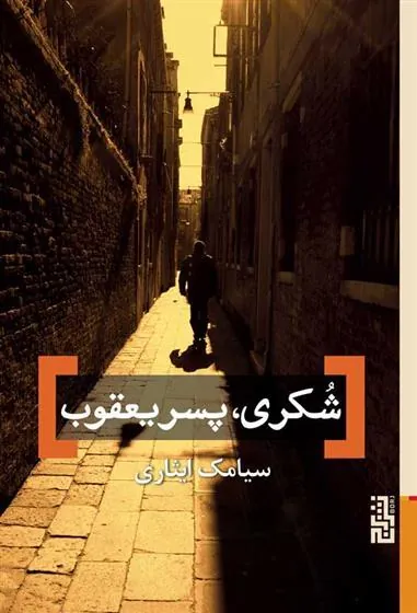 کتاب شکری، پسر یعقوب