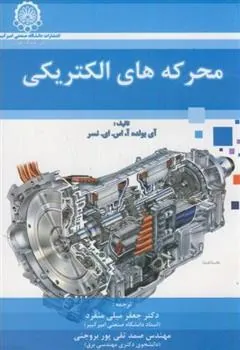 کتاب محرکه های الکتریکی
