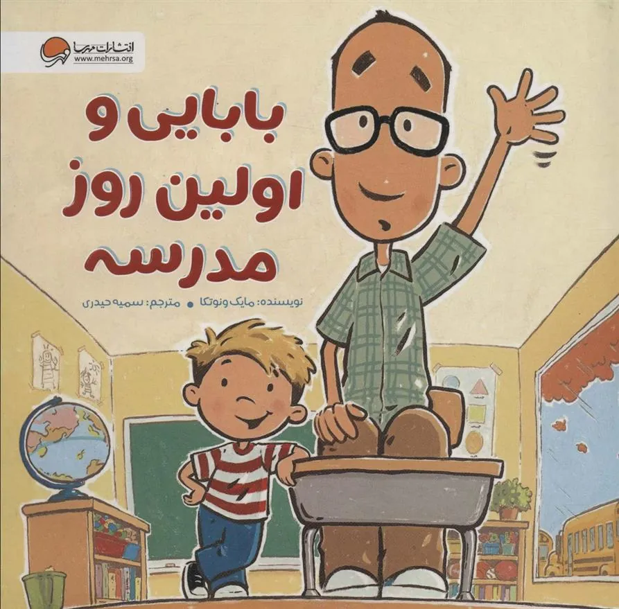 کتاب بابایی و اولین روز مدرسه