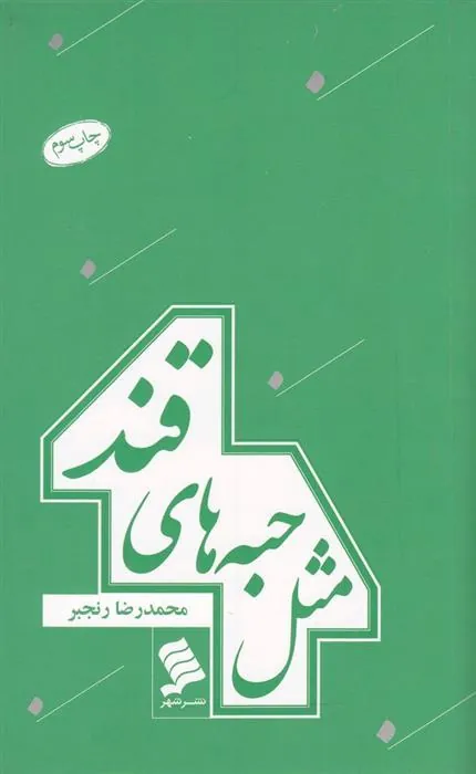 کتاب مثل حبه های قند
