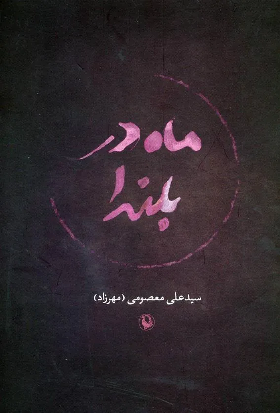 کتاب ماه در بلندا