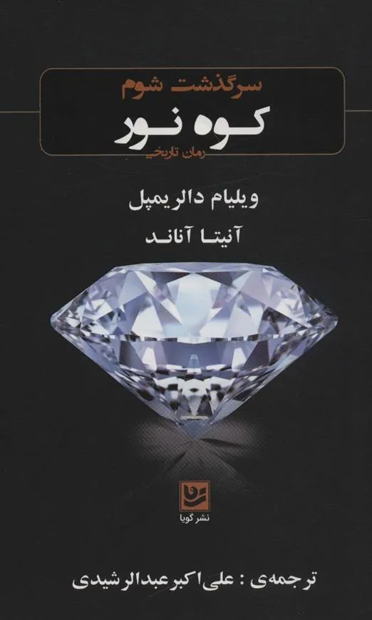 کتاب سرگذشت شوم کوه نور
