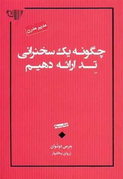 کتاب چگونه یک سخنرانی تد ارائه دهیم