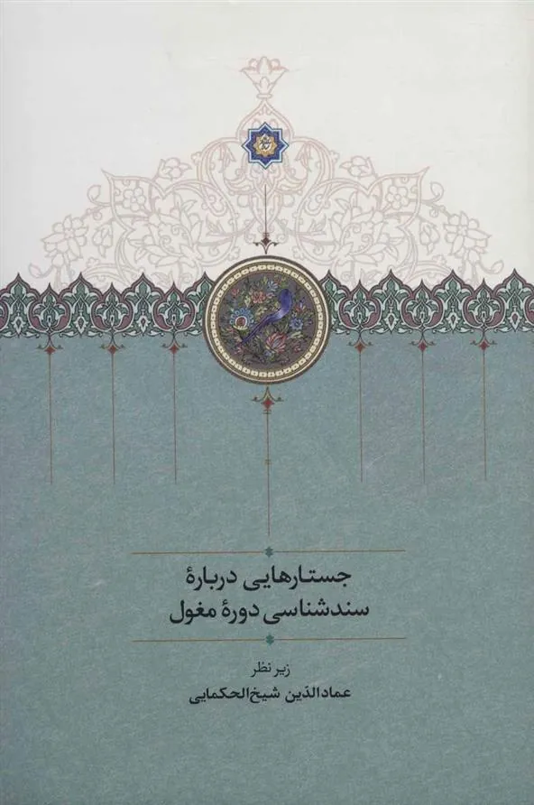 کتاب جستارهایی درباره سندشناسی دوره مغول