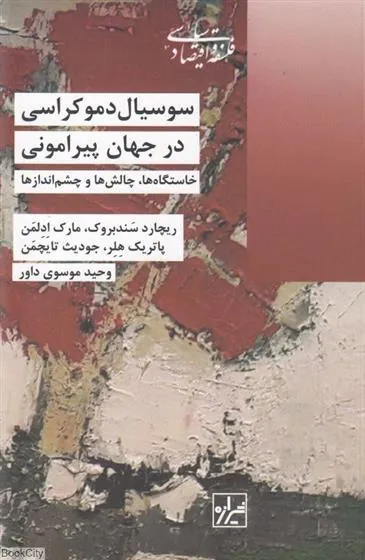 کتاب سوسیال دموکراسی در جهان پیرامون