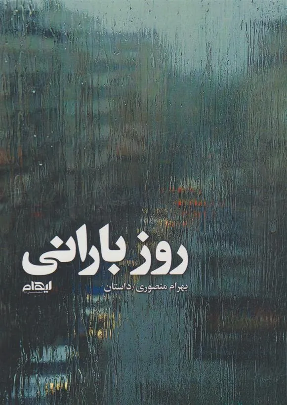 کتاب روز بارانی
