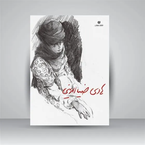 کتاب هادی ضیاءالدینی