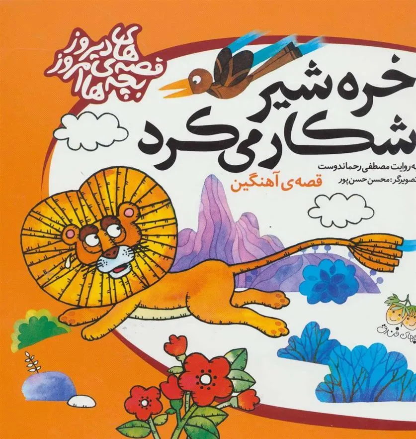 خره شیر شکار می کرد