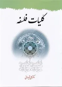 کتاب کلیات فلسفه