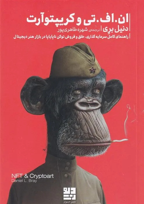 کتاب ان.اف. تی و کریپتوآرت