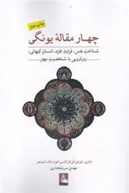 کتاب چهار مقاله یونگی