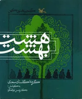 کتاب هشت بهشت