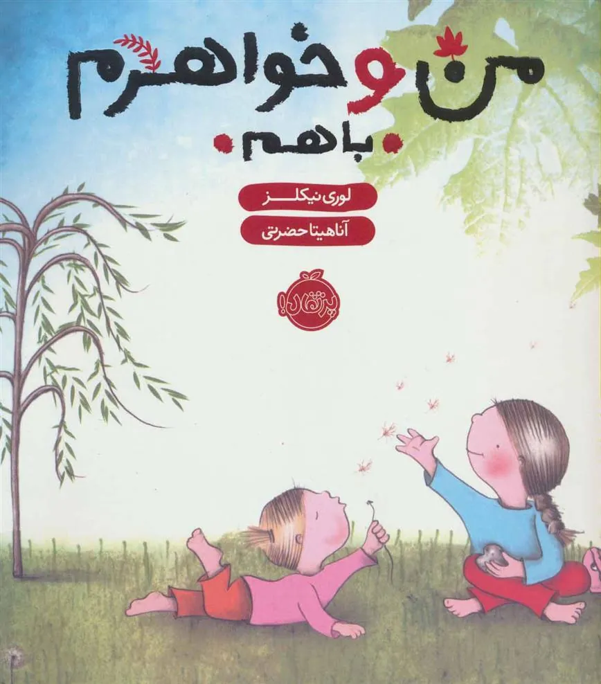 من و خواهرم (با هم)