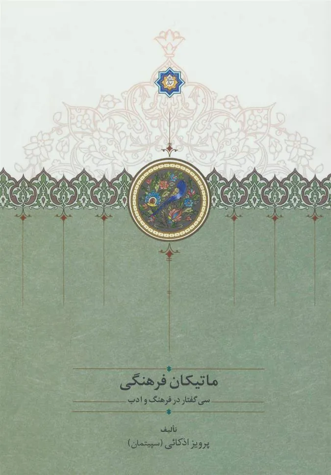 کتاب ماتیکان فرهنگی