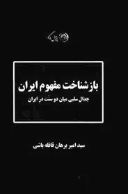 کتاب باز شناخت مفهوم ایران