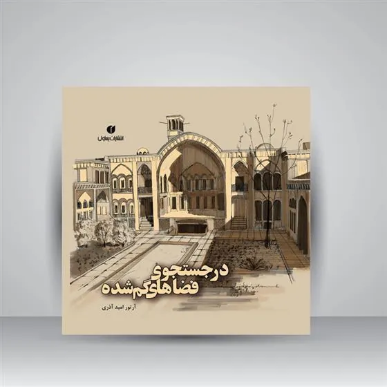 کتاب در جستجوی فضاهای گمشده