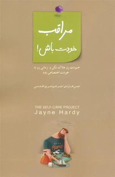 مراقب خودت باش