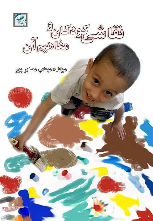 کتاب نقاشی کودکان و مفاهیم آن