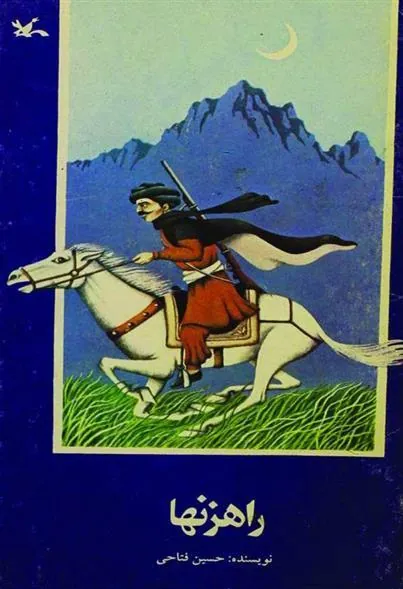 کتاب راهزنها