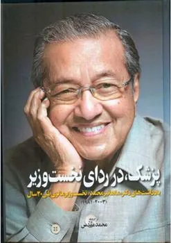 کتاب پزشک در ردای نخست وزیر