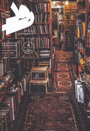 کتاب مجله رود 8