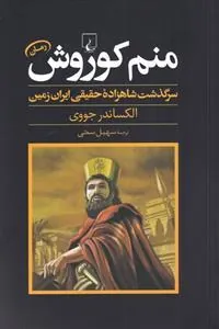 کتاب منم کوروش