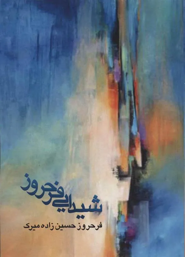 کتاب شیدایی فرحروز