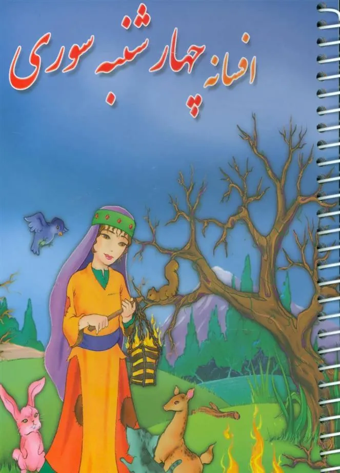 کتاب افسانه چهارشنبه سوری