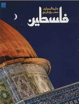 کتاب دایره المعارف مصور تاریخ فلسطین کتاب دایره المعارف مصور تاریخ فلسطین