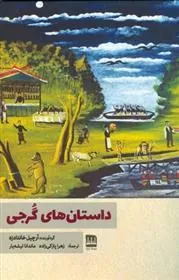 کتاب داستان های گرجی