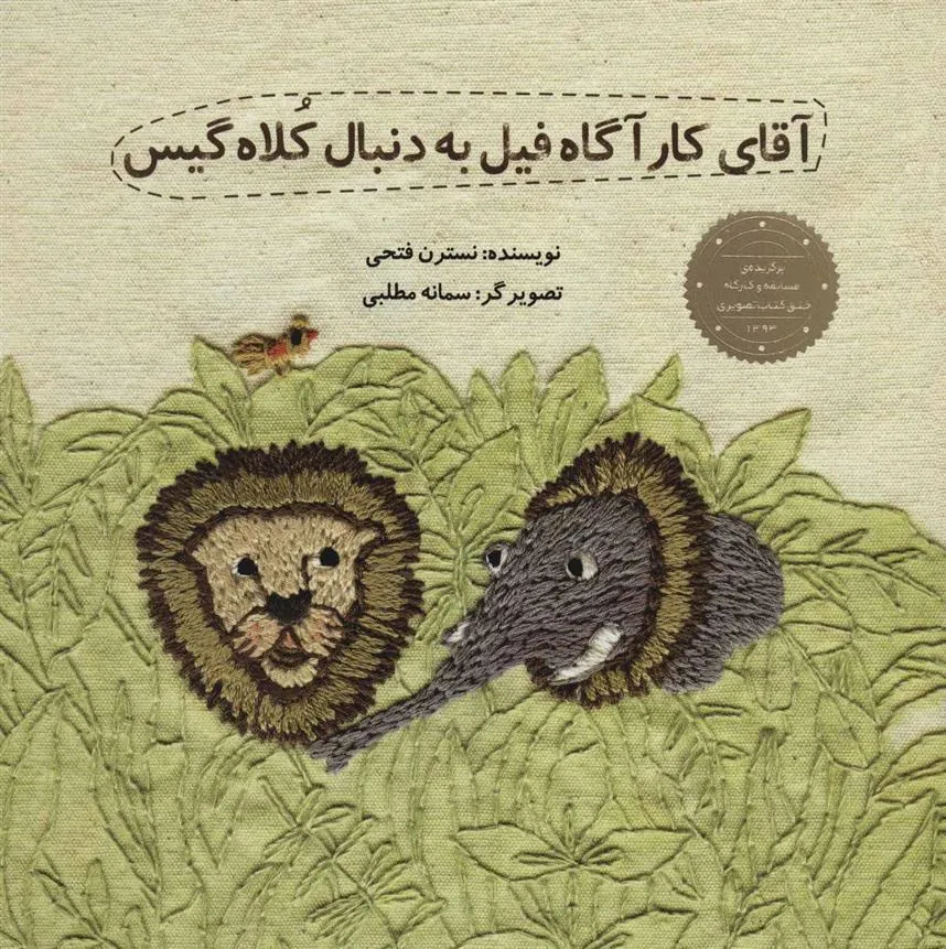 کتاب آقای کارآگاه فیل به دنبال کلاه گیس