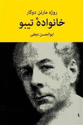 کتاب خانواده تیبو (۴ جلدی) کتاب خانواده تیبو (۴ جلدی)