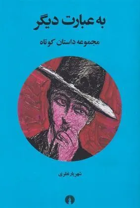 کتاب به عبارت دیگر