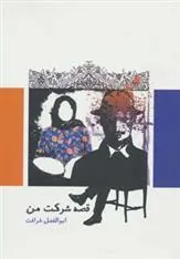 کتاب قصه شرکت من