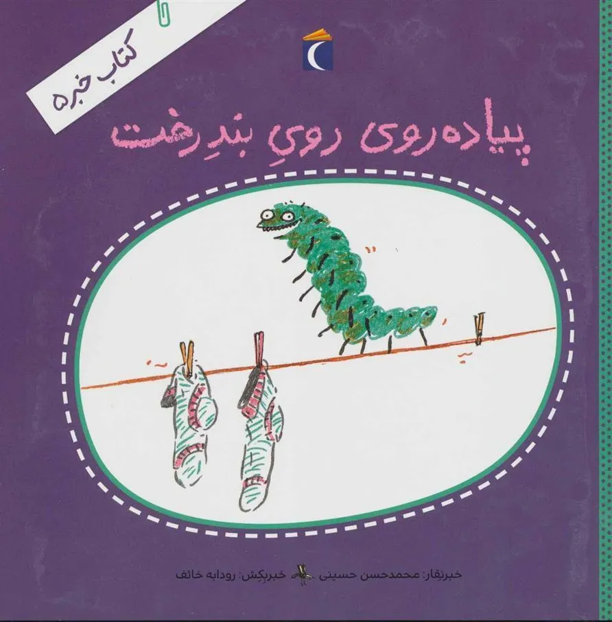کتاب پیاده روی روی بند رخت