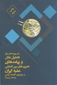 کتاب تحلیل تحریم های بین المللی ایران