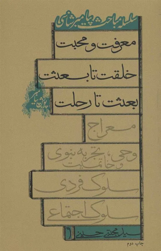 کتاب پویش پیامبر