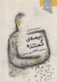 کتاب نیمه ی گمشده
