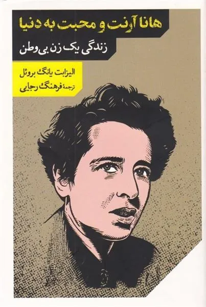 هانا آرنت و محبت به دنیا