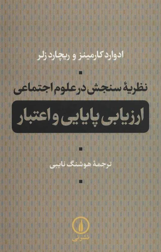 کتاب نظریه سنجش در علوم اجتماعی