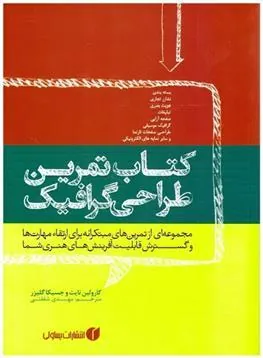 کتاب تمرین طراحی گرافیک
