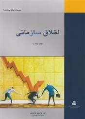 کتاب اخلاق سازمانی